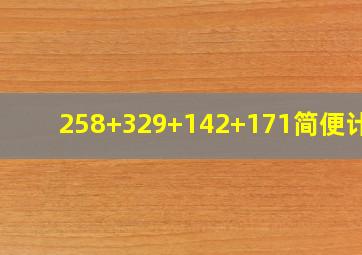 258+329+142+171简便计算