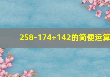 258-174+142的简便运算