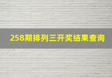 258期排列三开奖结果查询