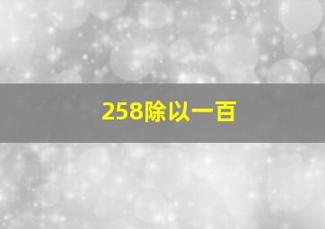 258除以一百