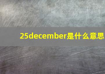 25december是什么意思