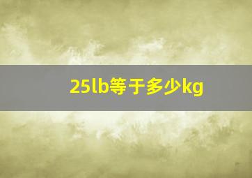 25lb等于多少kg