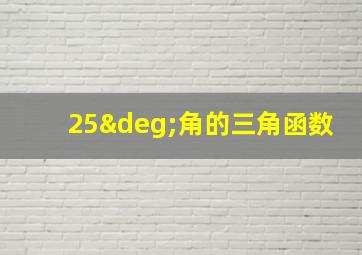 25°角的三角函数