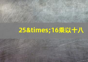 25×16乘以十八