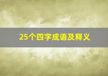 25个四字成语及释义