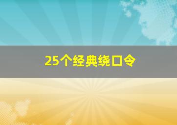 25个经典绕口令