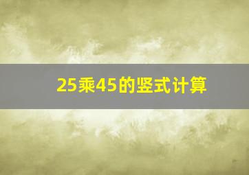 25乘45的竖式计算