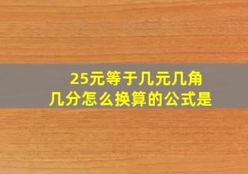 25元等于几元几角几分怎么换算的公式是