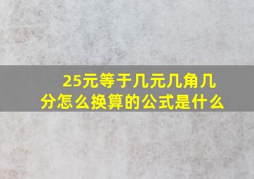 25元等于几元几角几分怎么换算的公式是什么