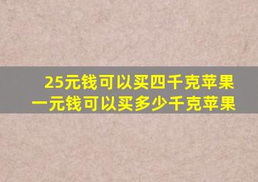 25元钱可以买四千克苹果一元钱可以买多少千克苹果