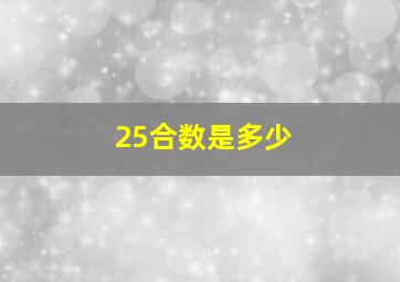 25合数是多少