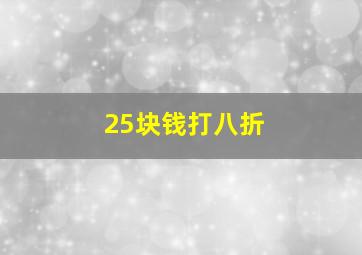 25块钱打八折