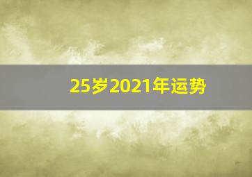 25岁2021年运势