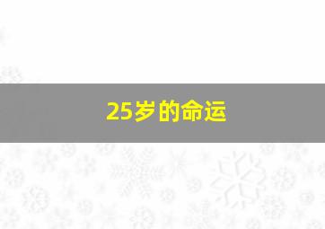 25岁的命运