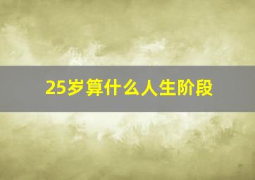 25岁算什么人生阶段