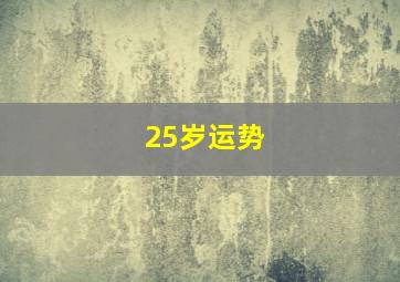 25岁运势