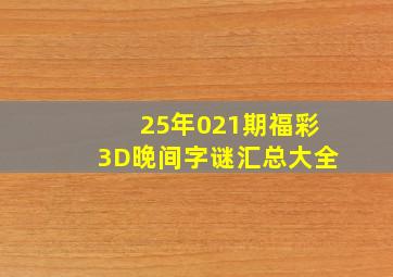 25年021期福彩3D晚间字谜汇总大全