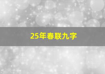 25年春联九字