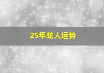 25年蛇人运势