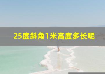 25度斜角1米高度多长呢