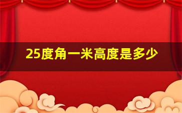 25度角一米高度是多少