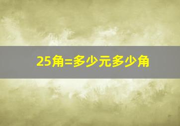 25角=多少元多少角