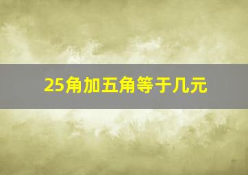 25角加五角等于几元