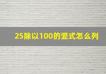 25除以100的竖式怎么列