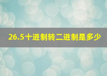 26.5十进制转二进制是多少