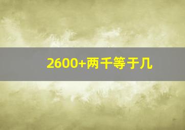 2600+两千等于几