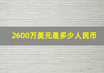 2600万美元是多少人民币