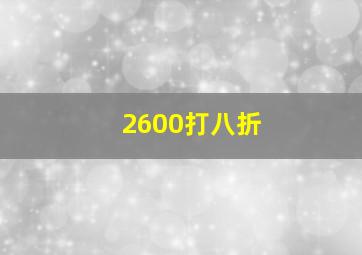 2600打八折