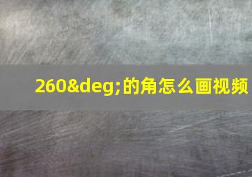 260°的角怎么画视频