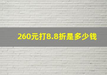 260元打8.8折是多少钱