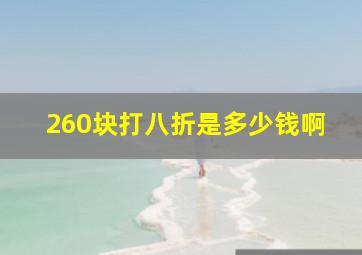 260块打八折是多少钱啊