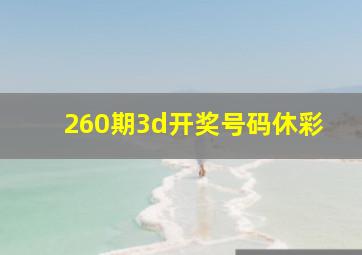 260期3d开奖号码休彩