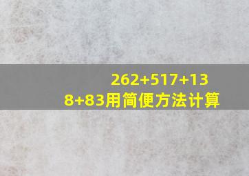 262+517+138+83用简便方法计算