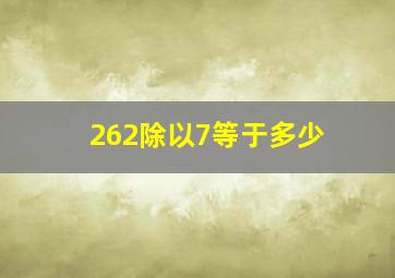 262除以7等于多少