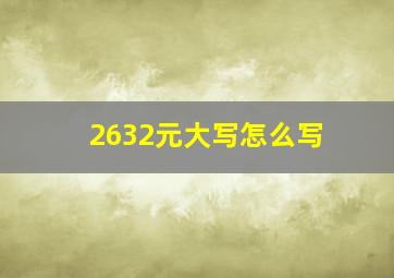 2632元大写怎么写