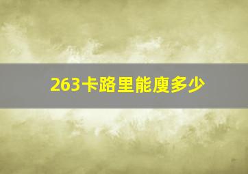 263卡路里能廋多少