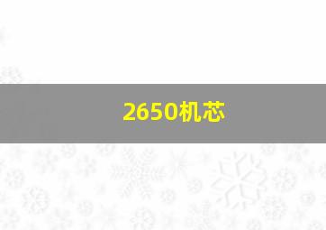 2650机芯