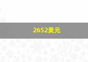 2652美元