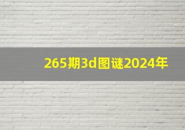 265期3d图谜2024年