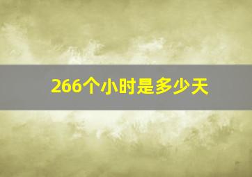 266个小时是多少天