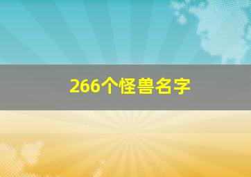 266个怪兽名字