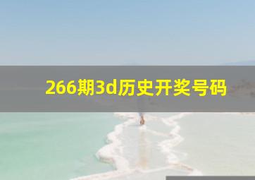 266期3d历史开奖号码