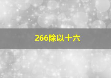 266除以十六