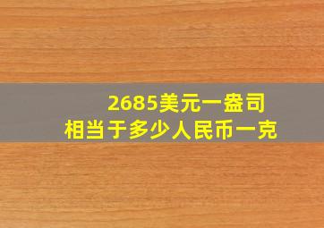 2685美元一盎司相当于多少人民币一克