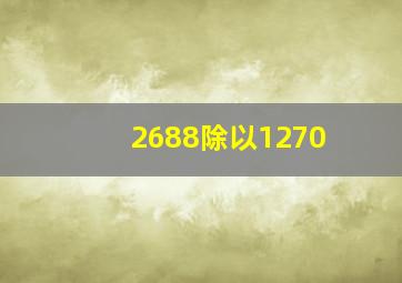 2688除以1270