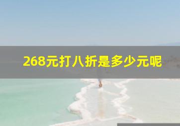 268元打八折是多少元呢